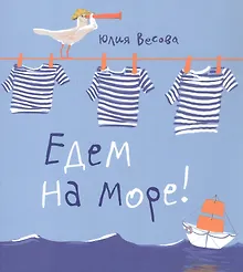 Едем на море