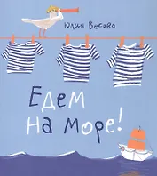 Едем на море