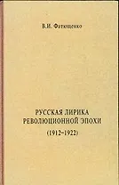 Русская лирика революционной эпохи (1912-1922 гг.) Монография (Гнозис)