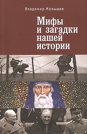 Мифы и загадки нашей истории