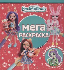 Мега-раскраска "Энчантималс"