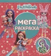Мега-раскраска "Энчантималс"