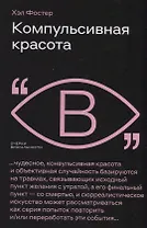 Компульсивная красота