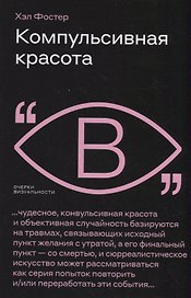 Компульсивная красота