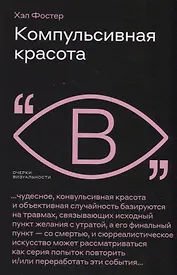 Компульсивная красота