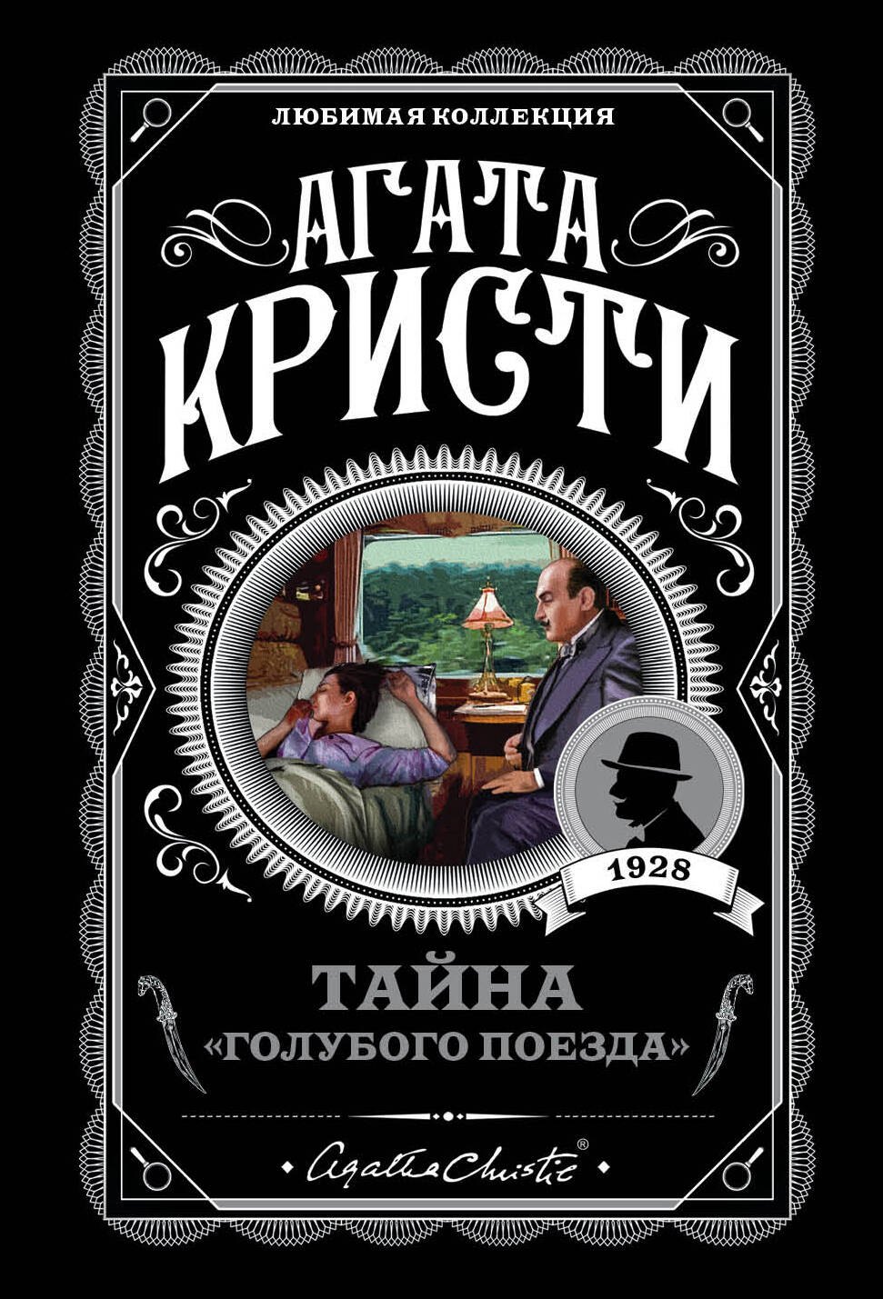 

Тайна «Голубого поезда»