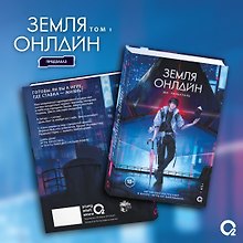 Земля онлайн. Том 1 (The Earth is Online). Новелла