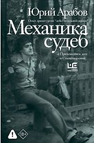 Механика судеб. Стихи разных лет