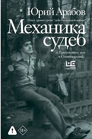 Механика судеб. Стихи разных лет