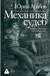 Механика судеб. Стихи разных лет