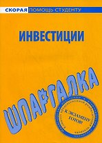 Шпаргалка по инвестициям.