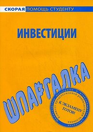 Шпаргалка по инвестициям.