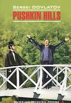 Pushkin Hills / Заповедник: книга для чтения на английском языке