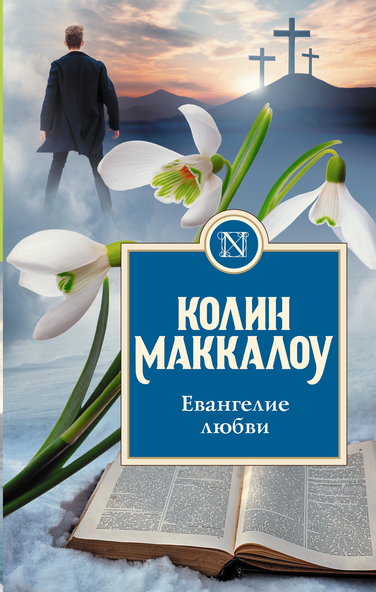 

Евангелие любви