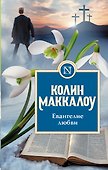 Евангелие любви - 0