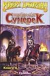 Перекрестки сумерек т.1 (ВД). Джордан Р. (Аст)