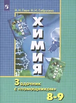 Химия 8-9 кл. Задачник с помощником Уч. пос. (10,11,12 изд) (м) Гара (ИП)