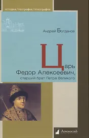 Царь Федор Алексеевич, старший брат Петра Великого