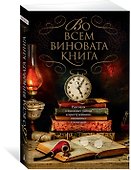 Во всем виновата книга - 1