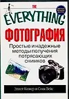 Фотография: Простые и надежные методы получения потрясающих снимков