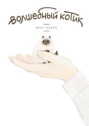 Волшебный котик