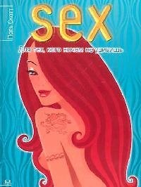 Sex: Для тех, кого ничем не удивишь
