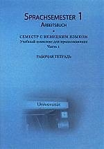 Sprachsemester 1. Arbeitsbuch. Учебный комплекс для продолжающих.Ч.1. Раб. тетрадь./ +CD.