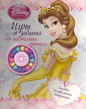Игры и задания для настоящих принцесс. Развивающая книжка с наклейками
