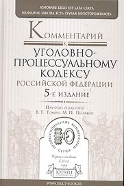 Комментарий к Уголовно-процессуальному кодексу Российской Федерации. 5-е изд., перераб. и доп.