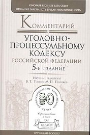 Комментарий к Уголовно-процессуальному кодексу Российской Федерации. 5-е изд., перераб. и доп.