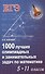 1000 лучших олимп.и занимат.задач по математике дп - 0