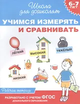 Учимся измерять и сравнивать. Рабочая тетрадь. ФГОС ДО