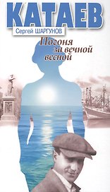 Катаев. Погоня за вечной весной