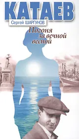 Катаев. Погоня за вечной весной