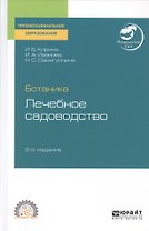 Ботаника. Лечебное садоводство. Учебное пособие для СПО