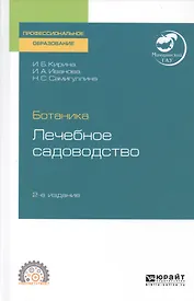 Ботаника. Лечебное садоводство. Учебное пособие для СПО
