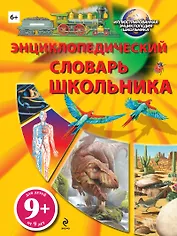Энциклопедический словарь школьника