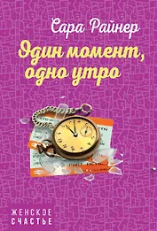 Один момент, одно утро