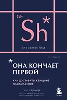 Она кончает первой. Как доставить женщине наслаждение (карманный формат)