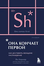 Она кончает первой. Как доставить женщине наслаждение (карманный формат)