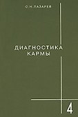 Диагностика кармы-4: Прикосновения к будущему - 0
