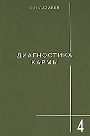 Диагностика кармы-4: Прикосновения к будущему