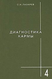 Диагностика кармы-4: Прикосновения к будущему
