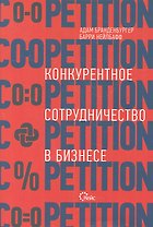 Co-opetition. Конкурентное сотрудничество в бизнесе