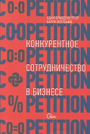 Co-opetition. Конкурентное сотрудничество в бизнесе