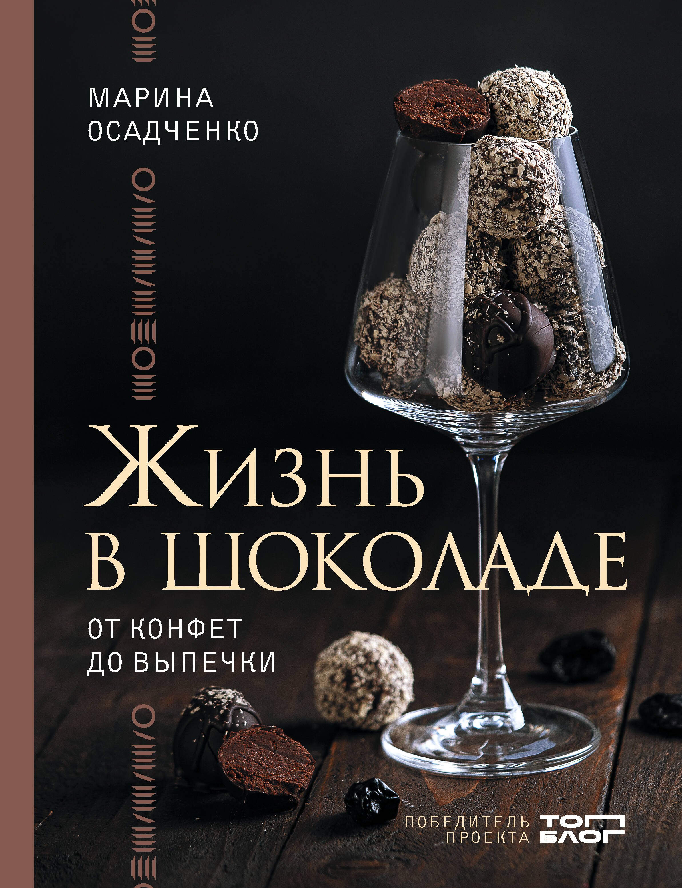 

Жизнь в шоколаде. От конфет до выпечки