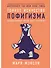 Тонкое искусство пофигизма: Парадоксальный способ жить счастливо - 0