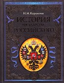 История государства Российского - 1