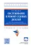Обслуживание и ремонт судовых дизелей. Учебное пособие. Том 4 - 0