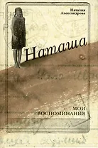 Наташа. Мои воспоминания